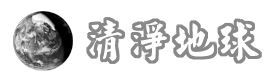 清淨地球連結圖示